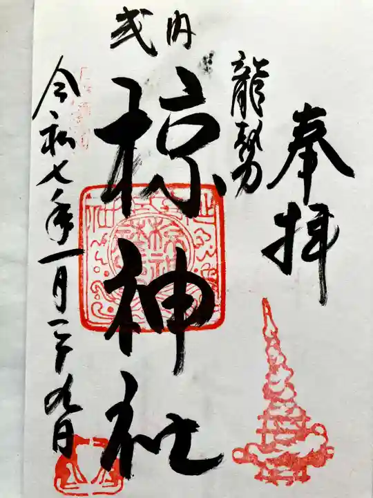 椋神社の御朱印
