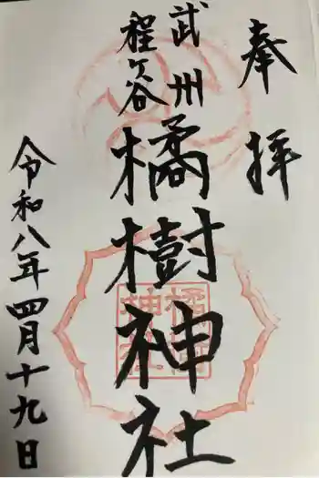 橘樹神社の御朱印 2026年04月
