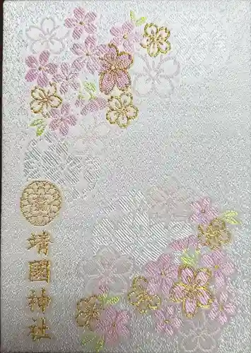 靖國神社の御朱印帳