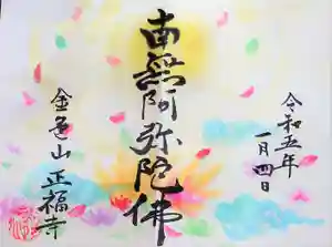 浄土真宗本願寺派 金色山正福寺の御朱印(2023年03月06日(月) 12時30分33秒投稿)
