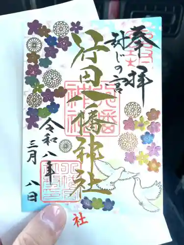 行田八幡神社の御朱印