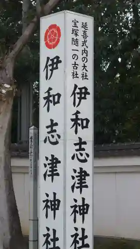 伊和志津神社(兵庫県)