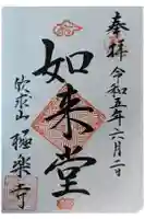 極楽寺の御朱印