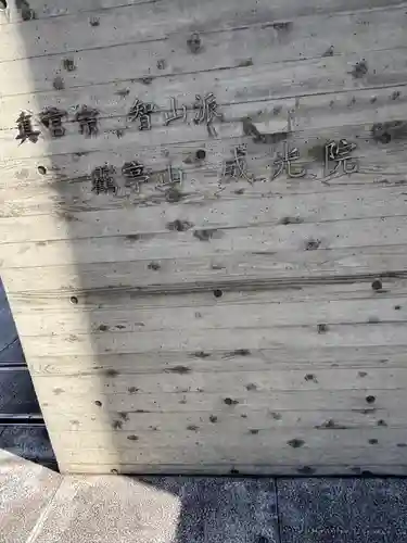 威光院(東京都)