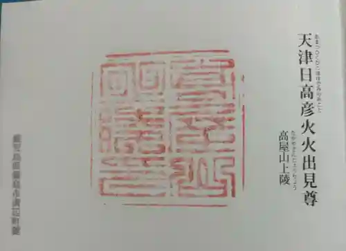 高屋山上陵の御朱印