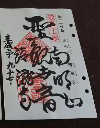 清滝寺の御朱印