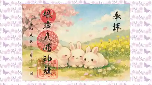 根岸八幡神社の御朱印