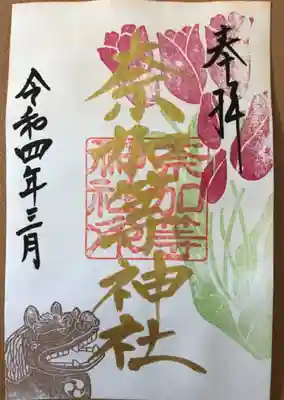 奈加等神社 御朱印