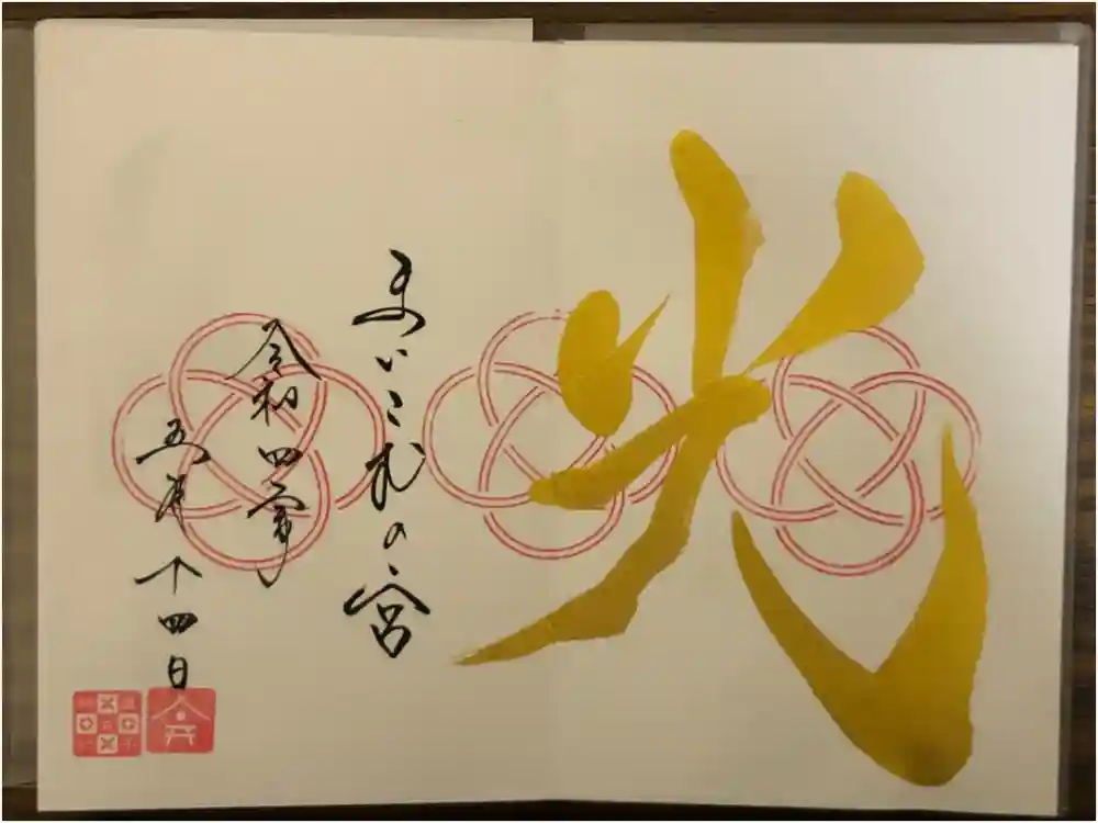 舞子六神社／まいこむの宮の御朱印