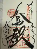 鹿苑寺(金閣寺)の御朱印