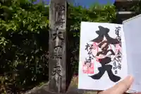 松ヶ崎大黒天 妙圓寺(妙円寺)の御朱印