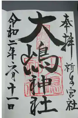 大島神社の御朱印