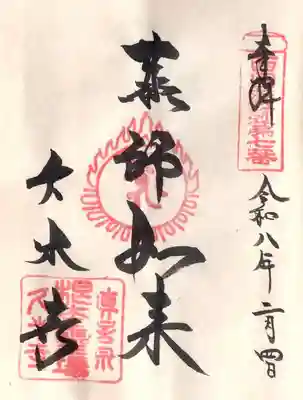 久米寺の御朱印