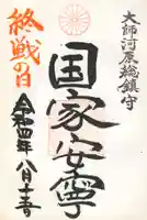 若宮八幡宮 の御朱印