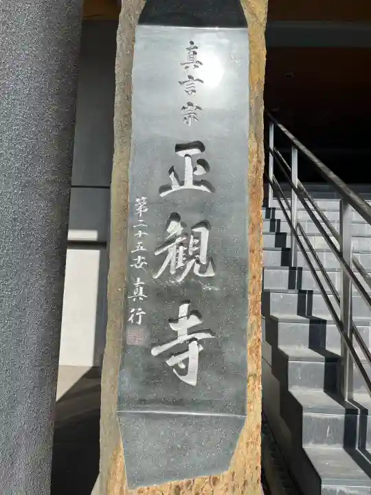 正観寺(広島県)