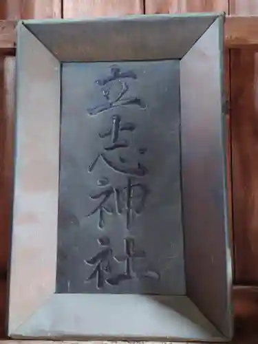 立志神社(滋賀県)