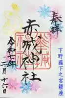 佐野赤城神社の御朱印