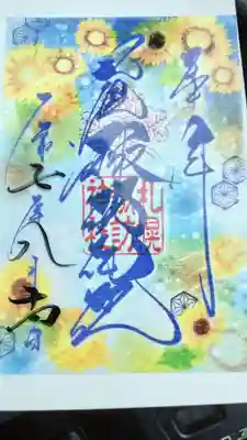 ひまわりをあしらった8月の御朱印