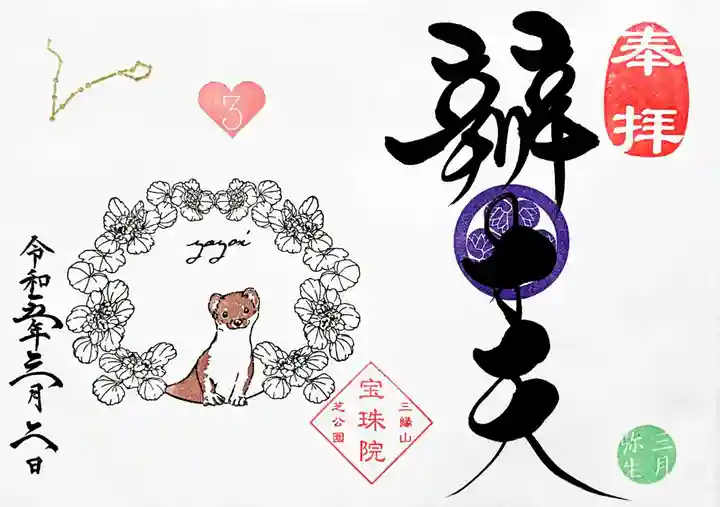 増上寺塔頭 三縁山 宝珠院の御朱印