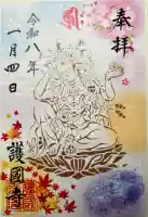 護国寺の御朱印