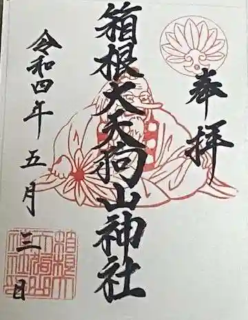 箱根大天狗山神社の御朱印