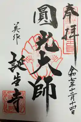 誕生寺の御朱印