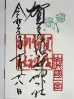 賀茂御祖神社(下鴨神社)の御朱印