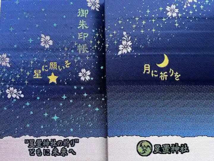 星置神社の御朱印帳