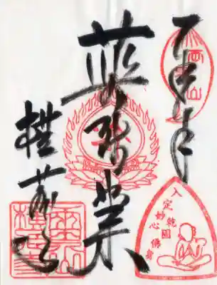 横蔵寺の御朱印