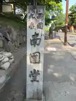 興福寺 南円堂のその他建物