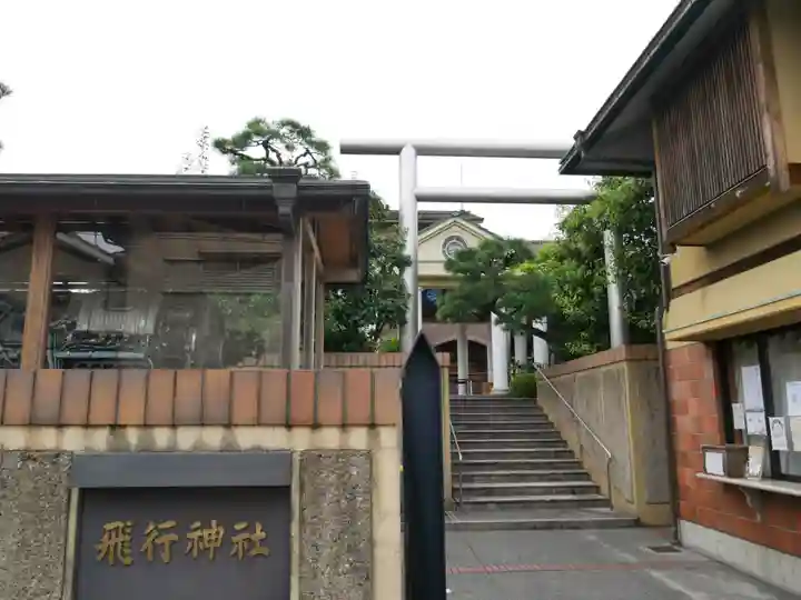 飛行神社のその他建物