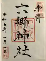 六郷神社(東京都)