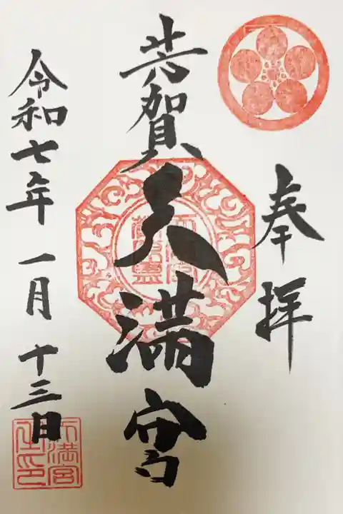 芳賀天満宮の御朱印