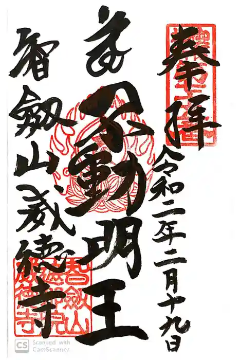 赤坂不動尊威徳寺の御朱印