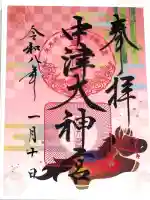 中津大神宮の御朱印