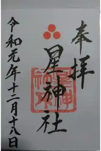 星神社の御朱印