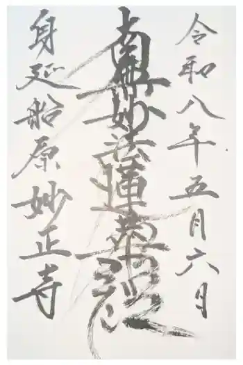 妙正寺の御朱印 2021年01月