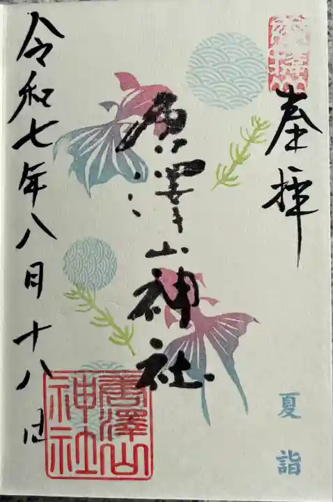 夏詣御朱印(金魚)を帳面にいただきました
