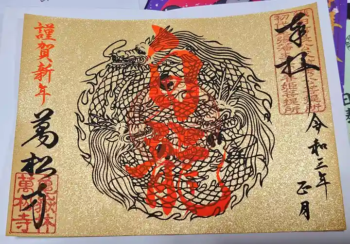 万松寺の御朱印
