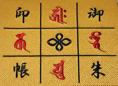 井際山 如意輪寺の御朱印