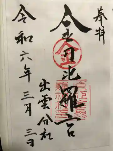 金刀比羅宮 出雲分社(島根県)