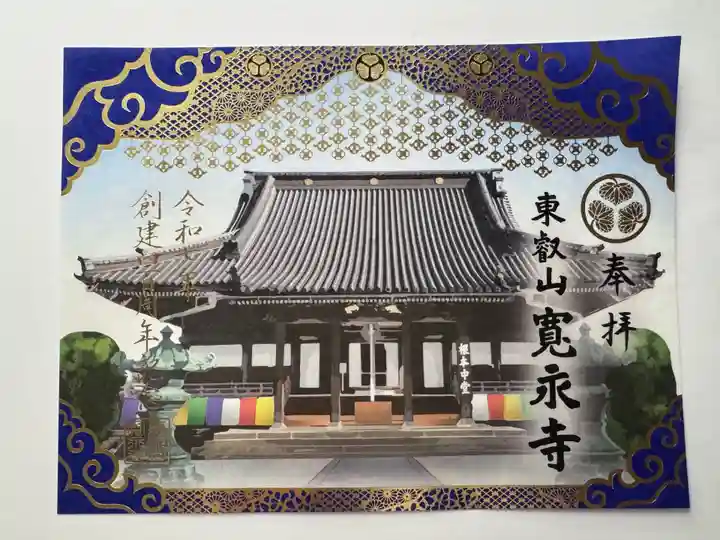 寛永寺(根本中堂)の御朱印