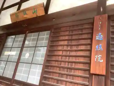 遍照院(念宗寺)の本殿・本堂