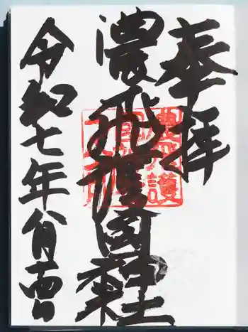 濃飛護國神社の御朱印 2025年09月