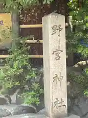 野宮神社(京都府)