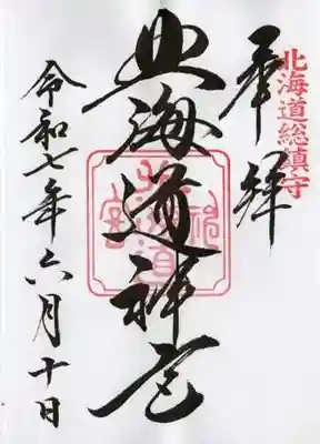 北海道神宮の御朱印