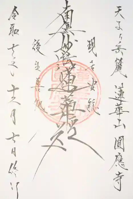 円応寺の御朱印