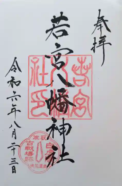 若宮八幡神社の御朱印