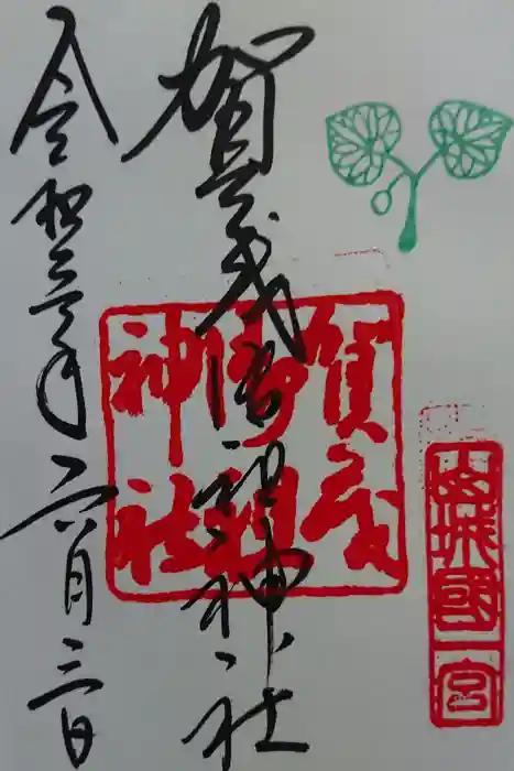 賀茂御祖神社（下鴨神社）の御朱印