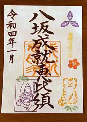 八坂神社の御朱印